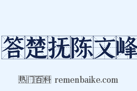 答楚抚陈文峰是什么意思的图片